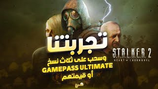 تجربة و تقييم STALKER 2 👍👎 يحتوي الفيديو على سؤال قيمته ثلاث اكواد GAMEPASS stalker2 [upl. by Gilles]