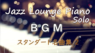 【BGM】ジャズラウンジピアノ・ソロ～スタンダード名曲集 2【作業用・勉強用】 Jazz Lounge Piano Solo Standards Medley [upl. by Terej790]