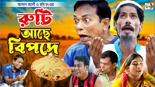 অরিজিনাল ভাদাইমা আসান আলী রুটি আছে বিপদে । Ruti Ache Bipode। Original Vadaima Asan Ali  koutuk 2024 [upl. by Judy]