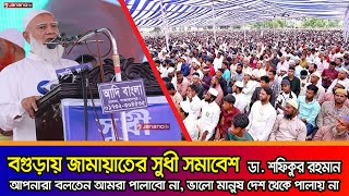 বগুড়ায় আমীরে জামায়াতের সুধী সমাবেশে  Bangladesh JamaateIslami  Jamaat Amir  Bogura  Janano TV [upl. by Ainnat545]