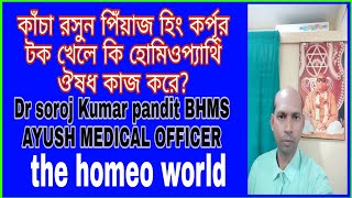 হোমিওপ্যাথি ঔষধ খেলে কি কি খেতে নেই what to Avoid with Homeopathic medicine হোমিওপ্যাথি বাংলা [upl. by Filler523]