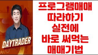 프로그램매매 따라하기 실전에 바로 써먹는 데이트레이딩 매매기법동진쎄미켐을 통해 배워보자 [upl. by Neerod]