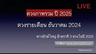 ภาพรวมดวงปี 2025  ดวง 12 ราศี เดือน ธันวาคม 2024 [upl. by Smukler]