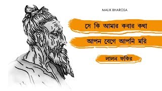 সে কি আমার কবার কথা আপন বেগে আপনি মরি  লালন পদাবলি  Anubha [upl. by Mandi180]