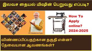 தையல் மெஷின் வாங்க ரூ15000 இலவசம்  Free sewing Machine apply in tamil  viswakarma yojana2024 [upl. by Nido821]