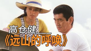 高仓健《远山的呼唤》，一个突然出现的男人，一段内敛的爱情！ [upl. by Sashenka]