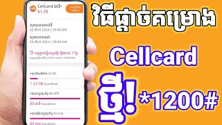 របៀបផ្តាច់គម្រោង Cellcard ចាស់ៗ 2024 [upl. by Nodnol]