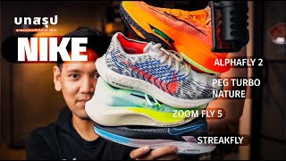 บทสรุปรองเท้าวิ่ง 2022  Nike ซ่อมไหวมั้ย AlphaFly 2 Pegasus Turbo Nature Zoom Fly 5 Streak Fly [upl. by Guglielma]