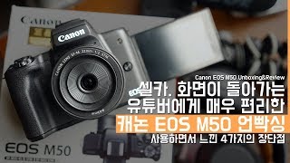 유튜버를 위해 화면이 돌아가는 미러리스 카메라 캐논 EOS M50 언빡싱 내가 느낀 4가지의 장단점은Canon EOS M50 UnboxingampReview [upl. by Nyved776]