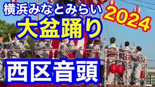 西区音頭 盆踊り みなとみらい大盆踊り2024 西区音頭 [upl. by Brandon]