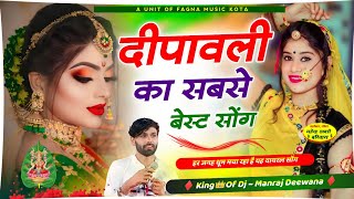 प्रियंका मनराज दीवाना दीवाली सोंग  HAPPY DIWALI SONG  MANRAJ DEEWANA DIWALI VIRAL SONG 2024 [upl. by Ecyac152]