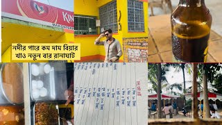 এত সস্তা মদ রানাঘাট বার রানাঘাট বিখ্যাত বার এ সস্তা দাম এ মদ বিয়ার কম দাম এ খাবার পাওয়া যাচ্ছে [upl. by Wandis111]