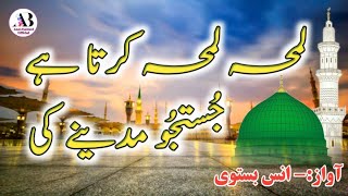 Lamha Lamha karta hai justaju madine ki Heart touching lyrics naat Sharif ❤️ Anas Bastavi  naat [upl. by Monda]