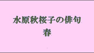 水原秋桜子の俳句。春 [upl. by Euqininod]