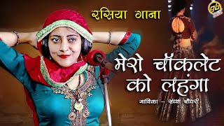 मेरो चोकलेट को लहंगा साडी लायी लोन पे  हर डीजे पे बजेगा  Sandhya Choudhary New Rasiya 2021 [upl. by Herminia]