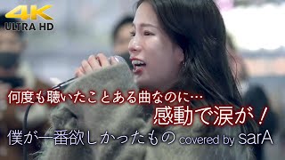 【 感動 】何度も聴いたことある曲なのに…sarAさんが歌うと感動ものでした！ 僕が一番欲しかったもの  槇原敬之（cover）quot 𝐬𝐚𝐫𝐀 quot 新宿路上ライブ 4K映像 [upl. by Lindy113]