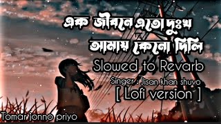 Bisher Churi  Lofi version  SlowedRevarb  এক জীবনে এতো দুঃখ আমায় কেনো দিলি  Jisan Khan Shuvo [upl. by Htennaj774]