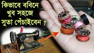 কিভাবে সেলাই মেশিনের সাহায্যে ববিনে সুতা পেঁচানো হয় দেখুন।How to wind BobbinSewing Machine [upl. by Anecuza]