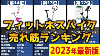 【2023年】「フィットネスバイク」おすすめ人気売れ筋ランキング20選【最新】 [upl. by Alfy]