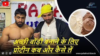 protein kab lena chahiye  protein kaise lena chahiye by pahal Nutrition [upl. by Eicnan]