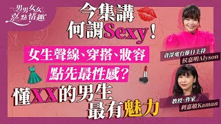 芭比粉紅熱來襲！今集講何謂Sexy！性感只睇身材？聲線、穿搭顏色都關事！女生太濃妝信任度插水？懂XX的男生最有魅力  健康談性  男男女女·嘉點情趣  侯嘉明、利嘉敏 [upl. by Ahsineg]