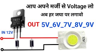 7805 से जितना मर्जी उतना Output ले सक्ते है  ये Trick सिखलो बहुत काम अऐगा Voltage बड़हाने का तरीका [upl. by Hewitt]