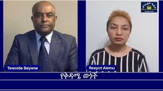 የቅዳሜ ወጎች Mengizem media Reeyot Alemu and Tewolde Beyene Teborne Oct 1224 [upl. by Leonelle]