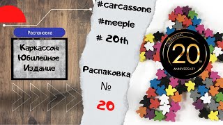 Каркассон Юбилейное издание  Распаковка Carcassonne 20th Anniversary Edition [upl. by Ahseen]