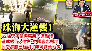 1112 【珠海大逆襲！】62歲男子駕悍馬衝入運動場，造成過百人傷亡，中國獻忠遍地，民怨沸騰己經到了無可救藥地步！ 主持 Tony Choi [upl. by Corbie]