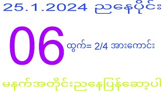 2d 2512024 ည​​နေပိုင်း ပြန်ကျလာမှာလား2dkhl [upl. by Airasor189]