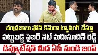 చంద్రబాబు ఫోన్ కెమెరా ట్యాపింగ్ చేస్తూ పట్టుబడ్డ ఫైబర్ నెట్ మదుసూదన్ రెడ్డి ఏపీ నుండి జంప్ [upl. by Eki120]