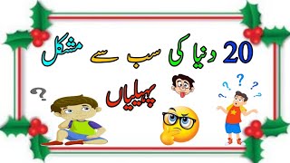 20 Duniya ki Mushkil Tareen Paheliyan  20 Riddles with Answers in urduampHindi  AK Time [upl. by Fiden]