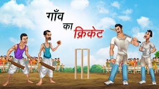 गाँव का क्रिकेट  GAON KA CRICKET  HINDI KAHANIYA  HINDI STORIES [upl. by Werdma]