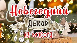 DIY МУСОР В ДЕЛО 5 Новогодний декор из мусора своими руками Календарь ожидания Нового года [upl. by Toscano167]