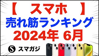 スマホ売れ筋販売ランキング【2024年6月】何が売れているか？iPhone15、iPhone14。Pixel8aなど。ドコモ、au、ソフトバンク。ドコモ、auのオンラインショップのランキングも [upl. by Annawat811]