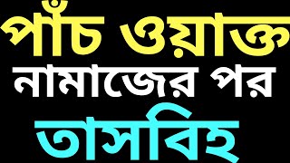 ফরজ নামাজের পর আমল  namajer por amol  ফরজ নামাজের পর তাসবিহ  fojorer namajer por dua [upl. by Anirav]