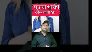 ম্যমোগ্রাফী কেন করা হয়why is mammography done [upl. by Neffets]