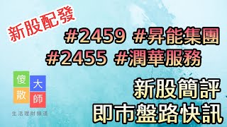 【新股配發】新股簡評 即巿盤路 2459 昇能集團2455 潤華服務｜股票入門｜新手教學｜股票｜由傻散變大師 [upl. by Tadashi]