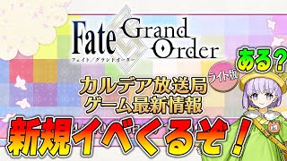 【FGO】カルデア放送局で新イベ情報を確認する！流石に即スタートか？ [upl. by Rausch]