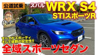 スバル WRX S4 STIスポーツR 【公道試乗】すべてがスポーティな味付けの正統派スポーツセダン そしてAWDによる圧倒的な安定感 ECarLife with 五味やすたか [upl. by Betty386]