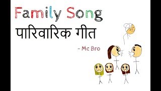 यो परिवार  Yo Family Song  Mc Bro Nepal  Nepali Family Rap Song [upl. by Themis]