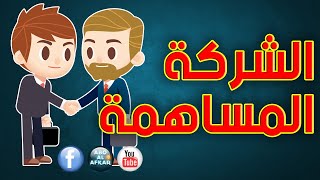 ما هى الشركة المساهمة واهم خصائص ومواصفات شركة المساهمة [upl. by Llehcar]