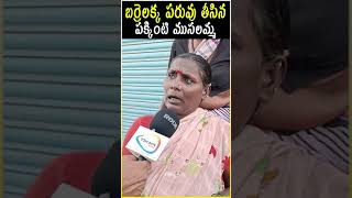 బర్రెలక్క పక్కింటి ఆంటీ  BarrelakkaSirisha KollapurPublicTalk Barrelakka KollapurTalk  FR [upl. by Samul821]