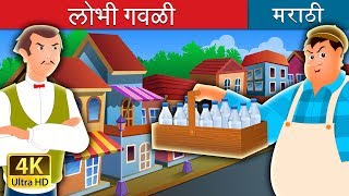 लोभी गवळी  The Greedy Milkman Story in Marathi  Marathi Fairy Tales [upl. by Ellehcim]