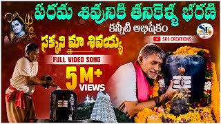 Lord Shiva special song Lyrical Tanikella Bharani sakani ma sivaya sivudu songs sk9 creations [upl. by Mettah333]