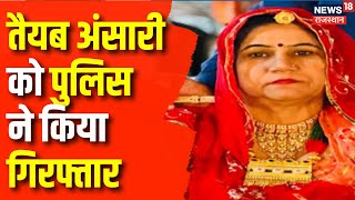 Jodhpur Murder Latest Update  तैयब अंसारी गिरफ्तार  Rajasthan News Top News  Anita Murder Case [upl. by Asimaj]