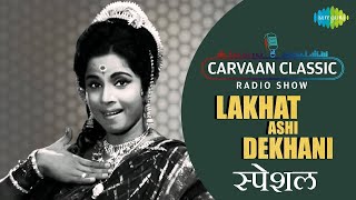 Classic Radio Show  Lakhat Ashi Dekhani  Asha Bhosle  Shri Bharat Chitra  Sudhir Phadke [upl. by Fiore]