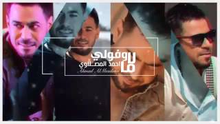 احمد المصلاوي  لا ماوفولي فيديو كليب [upl. by Sirrah]