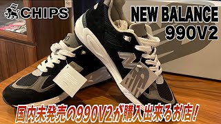 【NEW BALANCE990V2】NY限定モデルで国内未発売の大人気990V2の魅力を徹底紹介！ [upl. by Moguel]