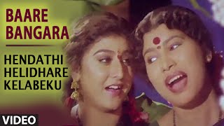 Baare Bangara Video Song I Hendathi Helidhare Kelabeku I SP Balasubrahmanyam Swarnalatha [upl. by Fanchon]